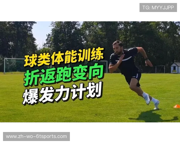 足球运动员的恢复期训练与身体调节